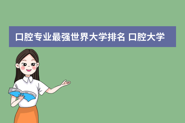 口腔专业最强世界大学排名 口腔大学排名